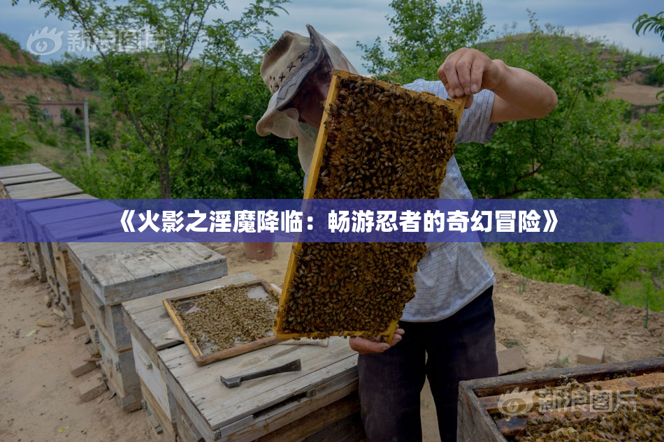 《火影之淫魔降临：畅游忍者的奇幻冒险》