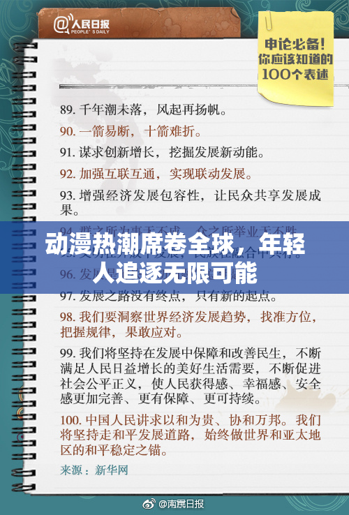 动漫热潮席卷全球，年轻人追逐无限可能