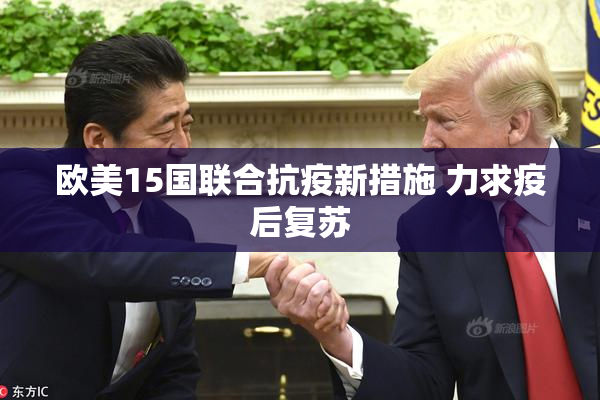 欧美15国联合抗疫新措施 力求疫后复苏