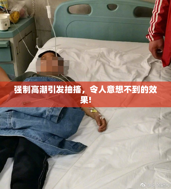 强制高潮引发抽搐，令人意想不到的效果!