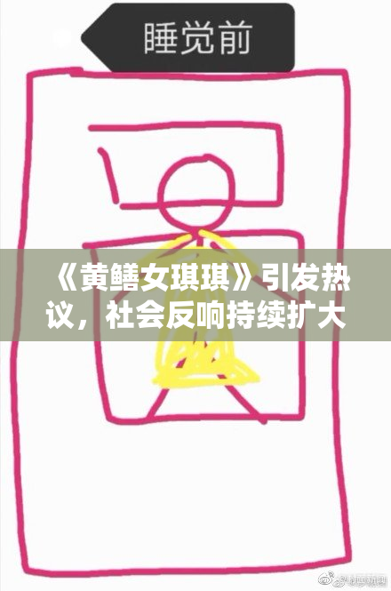 《黄鳝女琪琪》引发热议，社会反响持续扩大