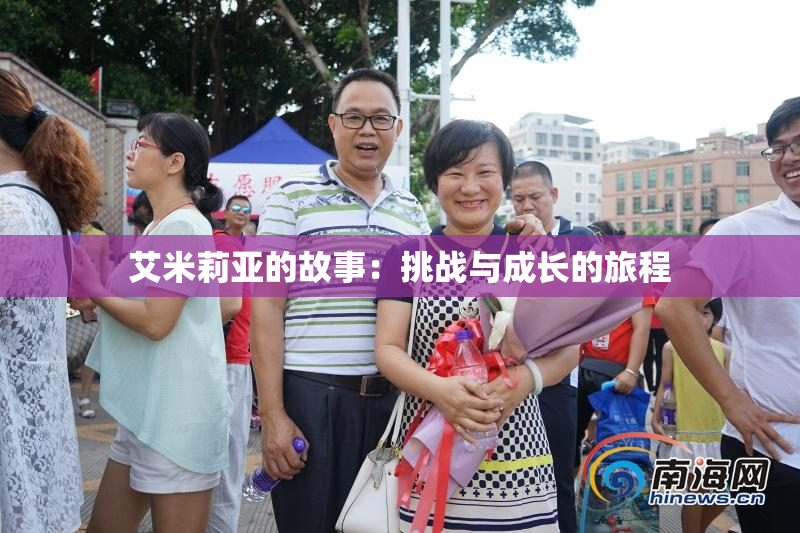 艾米莉亚的故事：挑战与成长的旅程