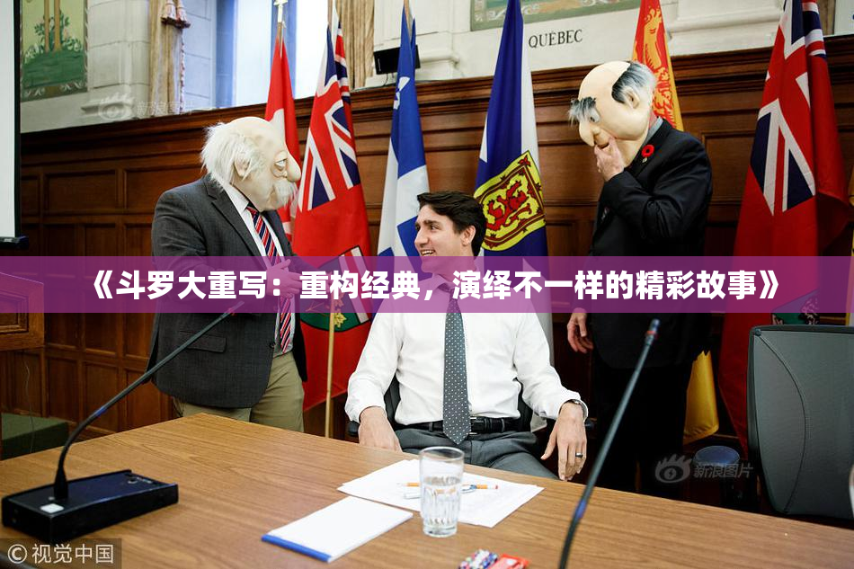 《斗罗大重写：重构经典，演绎不一样的精彩故事》
