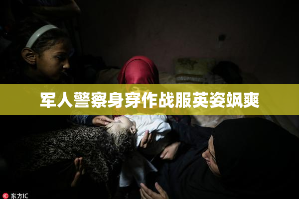 军人警察身穿作战服英姿飒爽