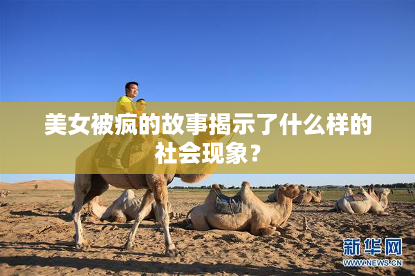 美女被疯的故事揭示了什么样的社会现象？