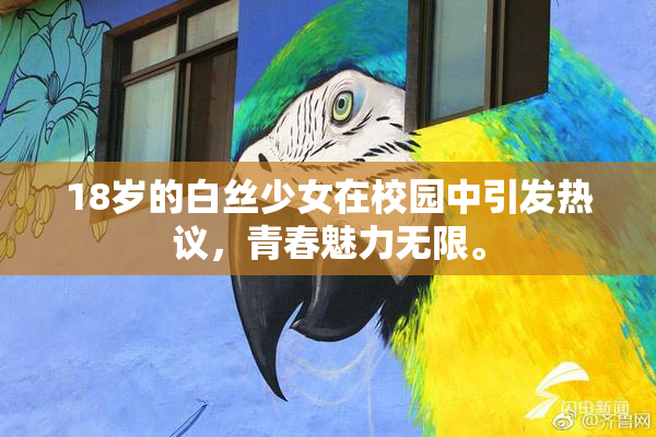 18岁的白丝少女在校园中引发热议，青春魅力无限。