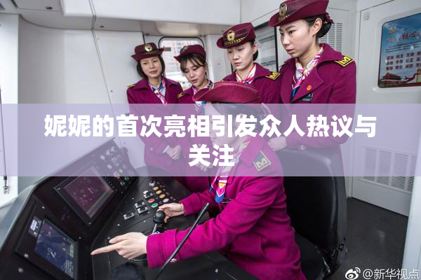 妮妮的首次亮相引发众人热议与关注