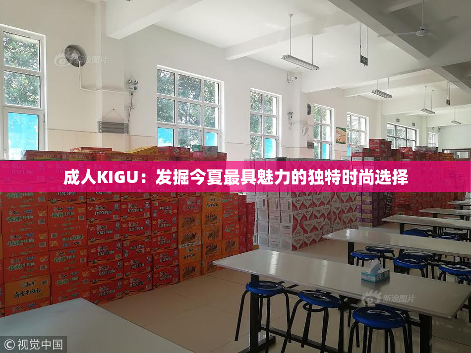 成人KIGU：发掘今夏最具魅力的独特时尚选择