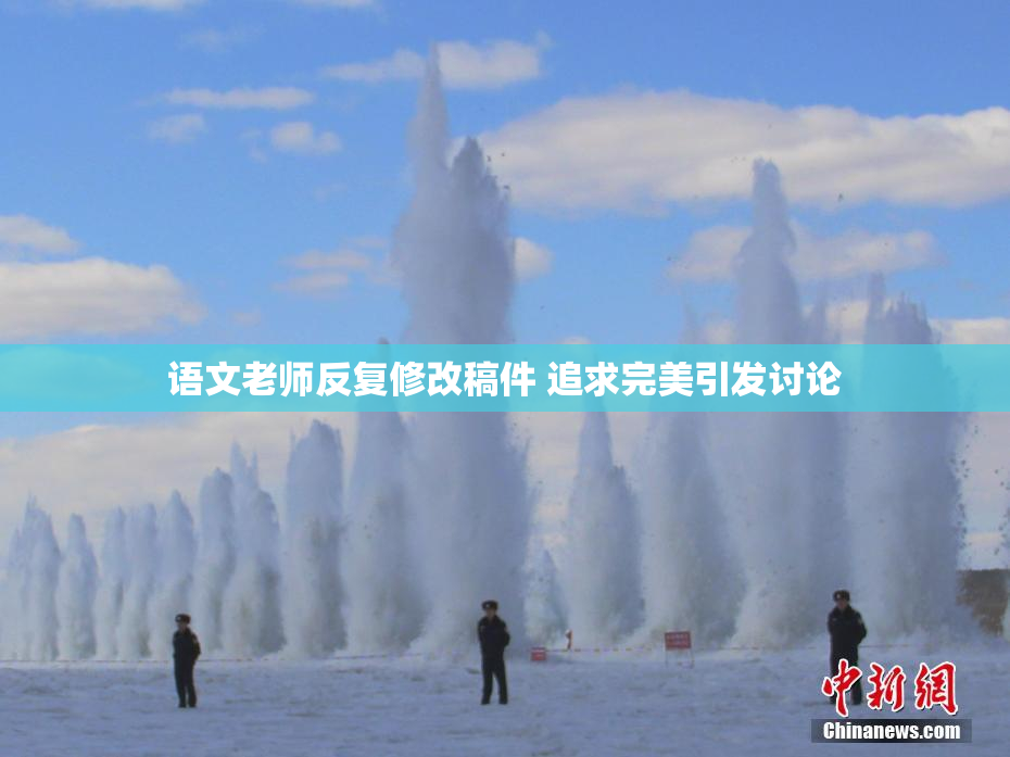 语文老师反复修改稿件 追求完美引发讨论