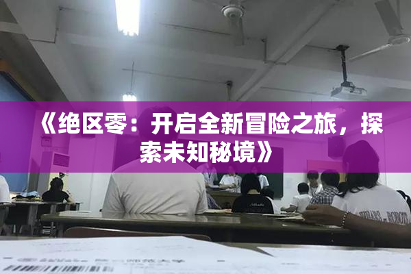 《绝区零：开启全新冒险之旅，探索未知秘境》