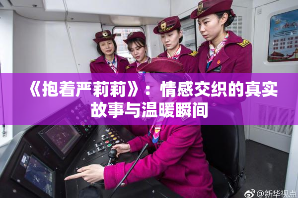 《抱着严莉莉》：情感交织的真实故事与温暖瞬间