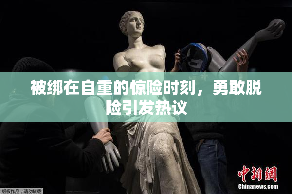 被绑在自重的惊险时刻，勇敢脱险引发热议