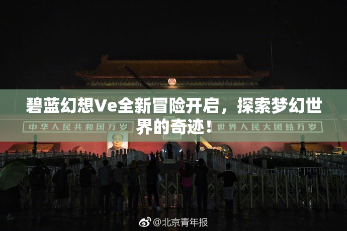 碧蓝幻想Ve全新冒险开启，探索梦幻世界的奇迹！