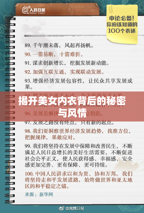 揭开美女内衣背后的秘密与风情