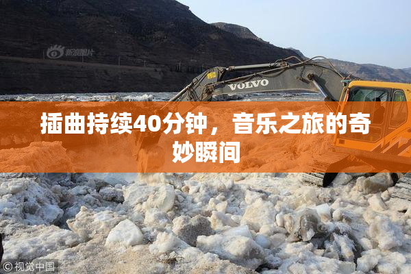 插曲持续40分钟，音乐之旅的奇妙瞬间