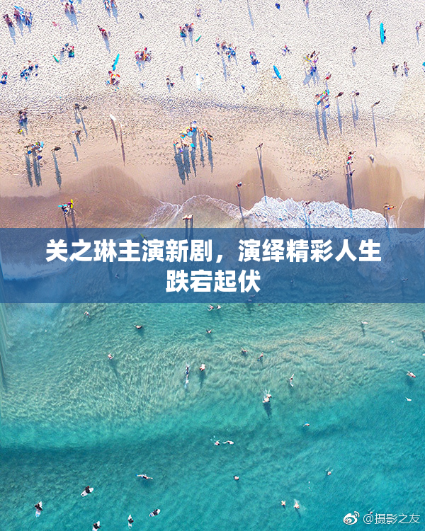 关之琳主演新剧，演绎精彩人生跌宕起伏