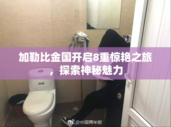 加勒比金国开启8重惊艳之旅，探索神秘魅力