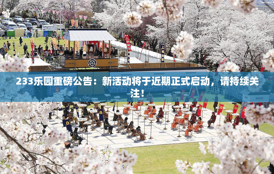 233乐园重磅公告：新活动将于近期正式启动，请持续关注！