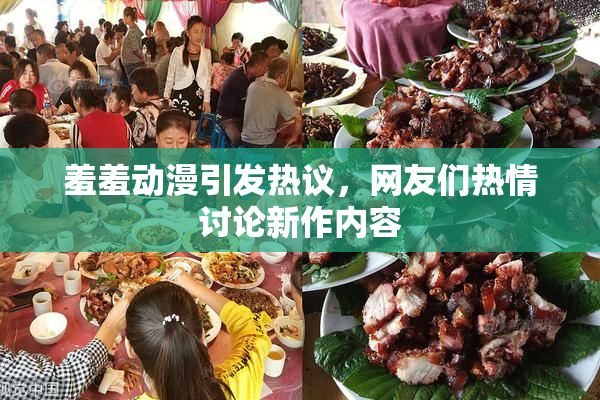 羞羞动漫引发热议，网友们热情讨论新作内容