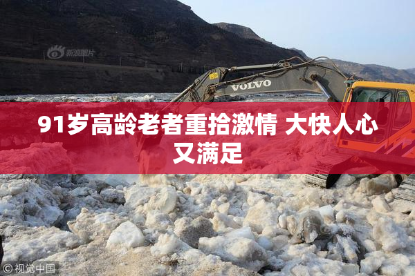 91岁高龄老者重拾激情 大快人心又满足