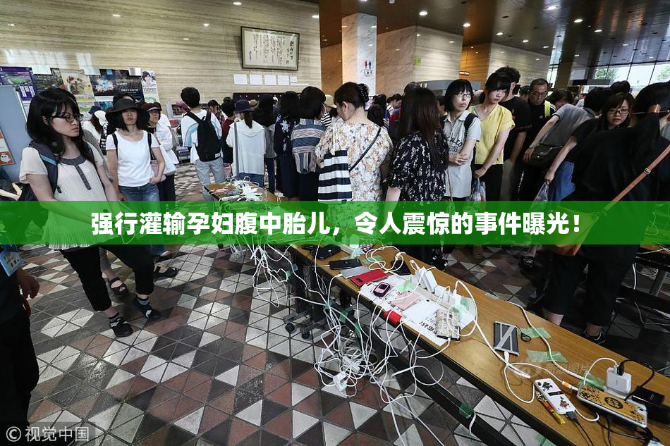 强行灌输孕妇腹中胎儿，令人震惊的事件曝光！