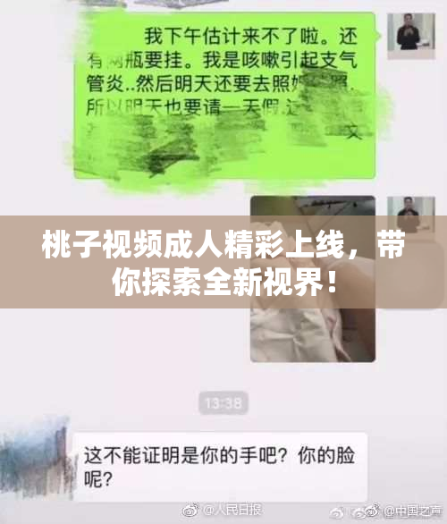 桃子视频成人精彩上线，带你探索全新视界！