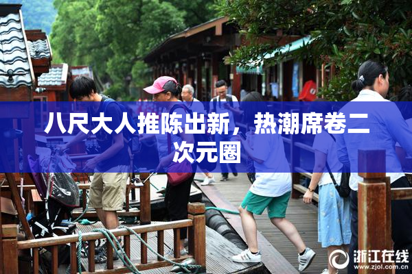 八尺大人推陈出新，热潮席卷二次元圈