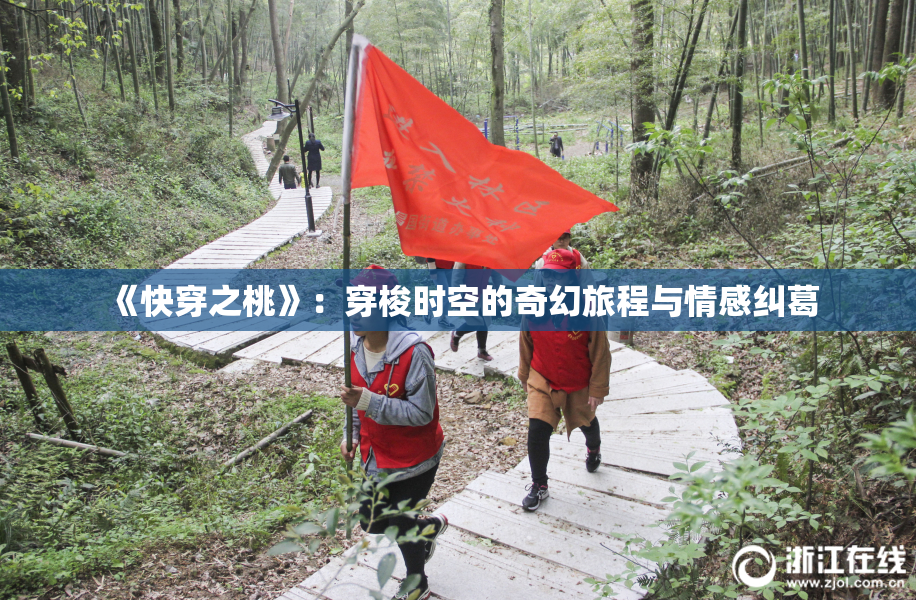 《快穿之桃》：穿梭时空的奇幻旅程与情感纠葛