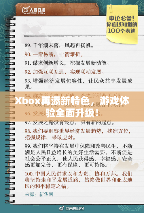 Xbox再添新特色，游戏体验全面升级！