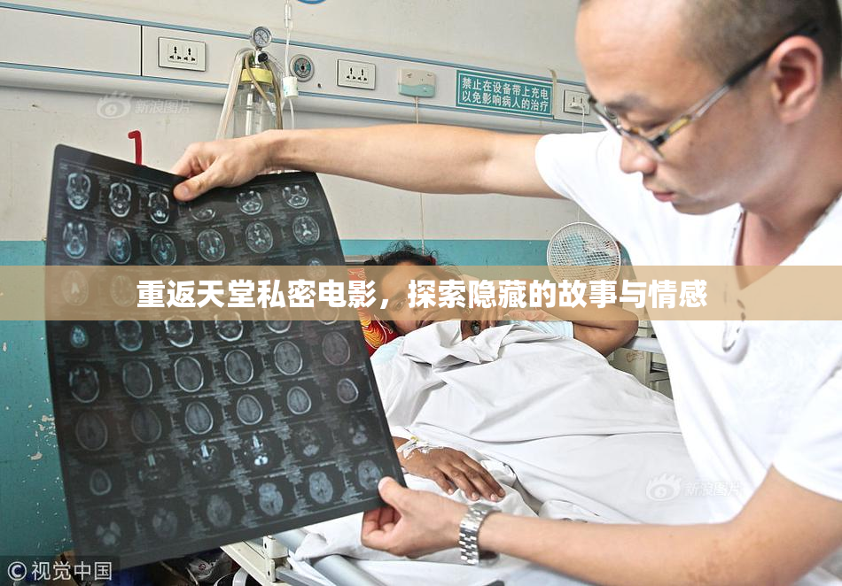 重返天堂私密电影，探索隐藏的故事与情感