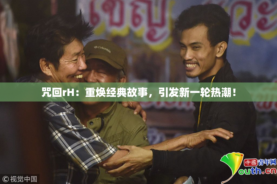 咒回rH：重焕经典故事，引发新一轮热潮！