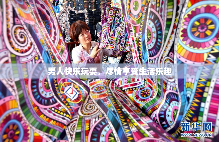 男人快乐玩耍，尽情享受生活乐趣
