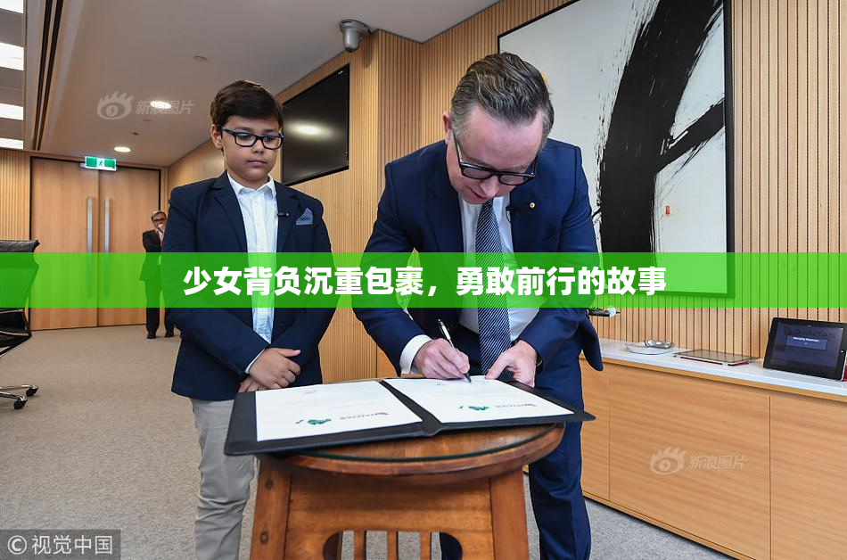 少女背负沉重包裹，勇敢前行的故事