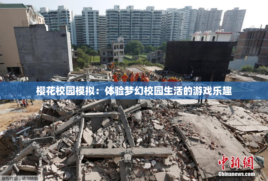 樱花校园模拟：体验梦幻校园生活的游戏乐趣