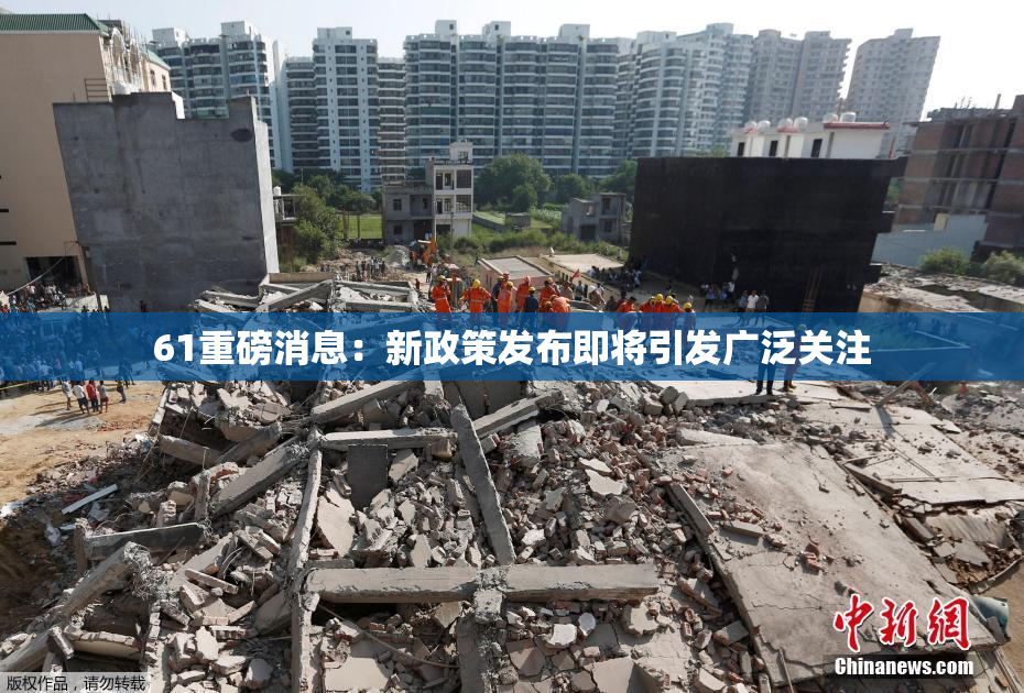 61重磅消息：新政策发布即将引发广泛关注