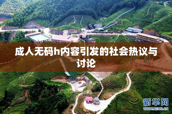 成人无码h内容引发的社会热议与讨论
