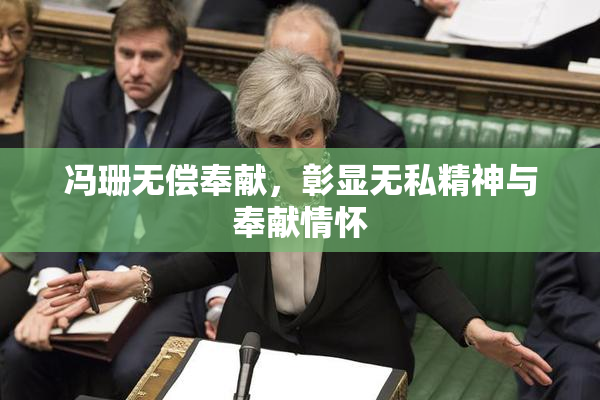 冯珊无偿奉献，彰显无私精神与奉献情怀