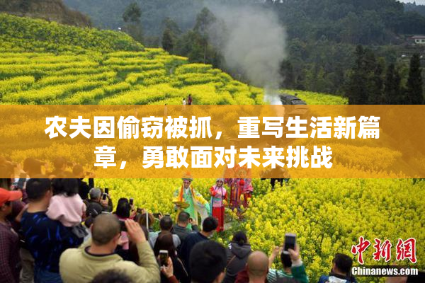 农夫因偷窃被抓，重写生活新篇章，勇敢面对未来挑战