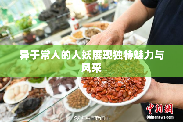 异于常人的人妖展现独特魅力与风采