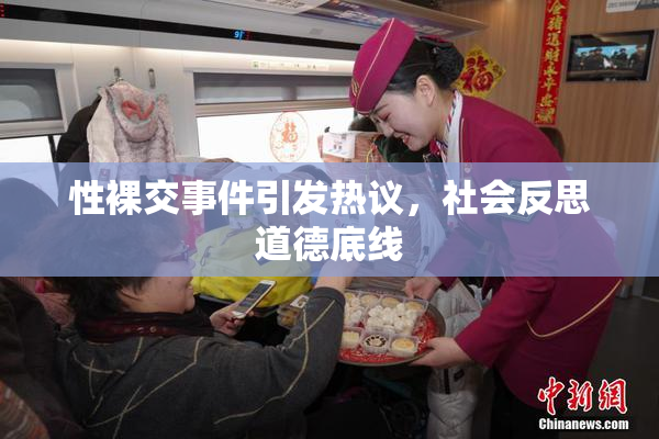 性裸交事件引发热议，社会反思道德底线