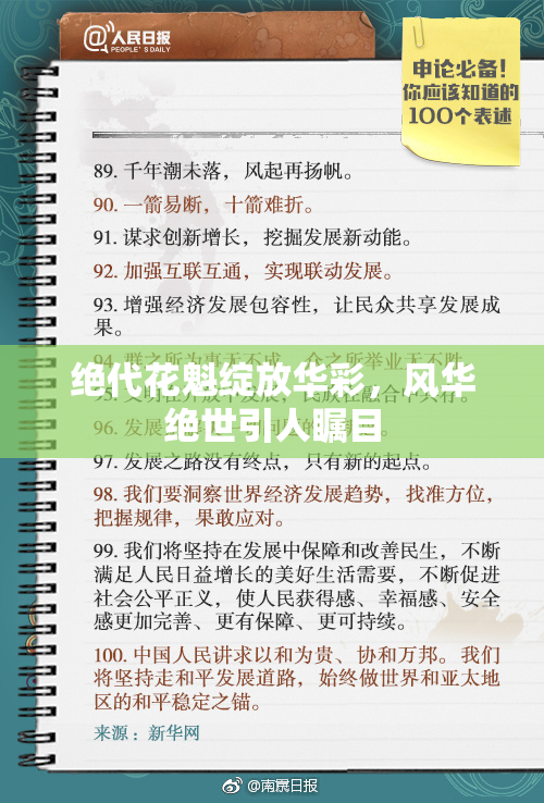 绝代花魁绽放华彩，风华绝世引人瞩目