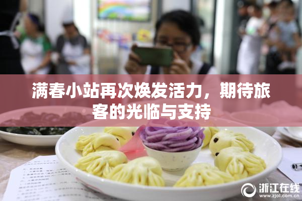 满春小站再次焕发活力，期待旅客的光临与支持