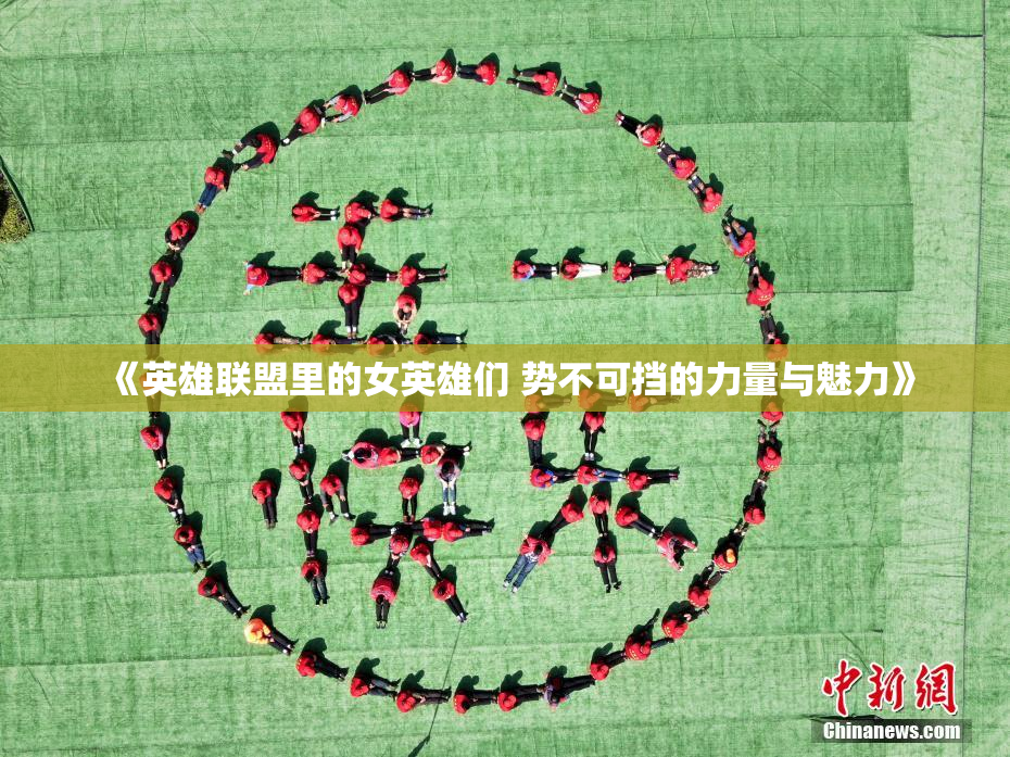 《英雄联盟里的女英雄们 势不可挡的力量与魅力》