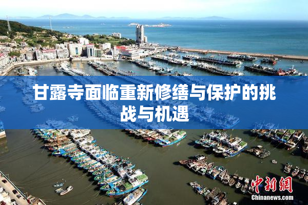 甘露寺面临重新修缮与保护的挑战与机遇