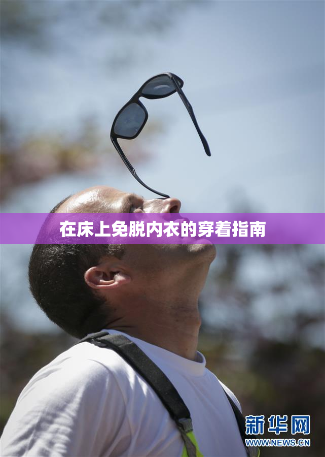 在床上免脱内衣的穿着指南