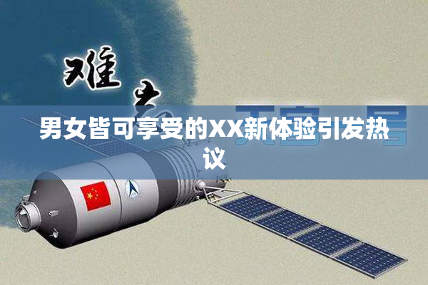 男女皆可享受的XX新体验引发热议