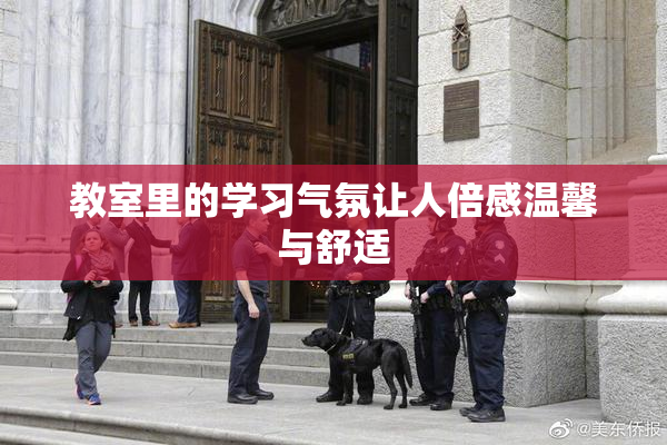 教室里的学习气氛让人倍感温馨与舒适