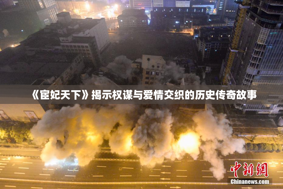 《宦妃天下》揭示权谋与爱情交织的历史传奇故事
