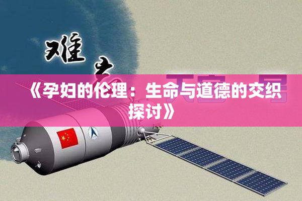 《孕妇的伦理：生命与道德的交织探讨》
