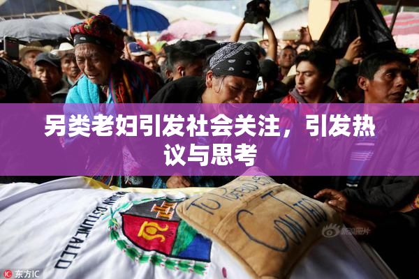 另类老妇引发社会关注，引发热议与思考